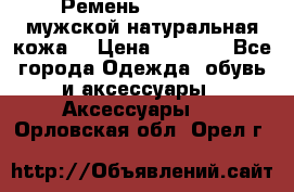 Ремень Millennium мужской натуральная кожа  › Цена ­ 1 200 - Все города Одежда, обувь и аксессуары » Аксессуары   . Орловская обл.,Орел г.